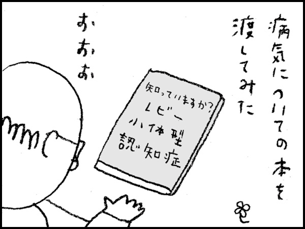 病気についての本を渡してみた『知っていますか? レビー小体型認知症』