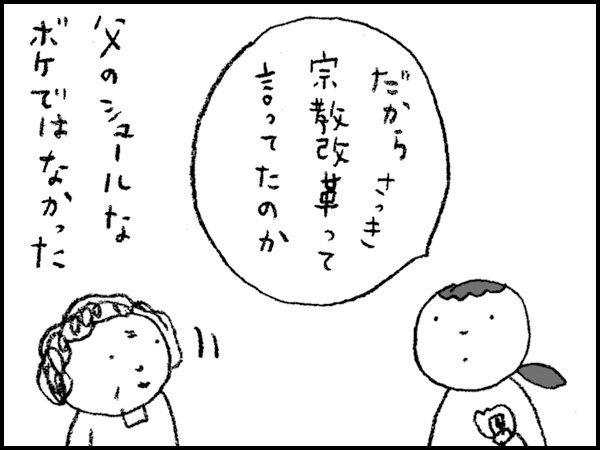 「だからさっき宗教改革って言ってたのか」父のシュールなボケではなかった