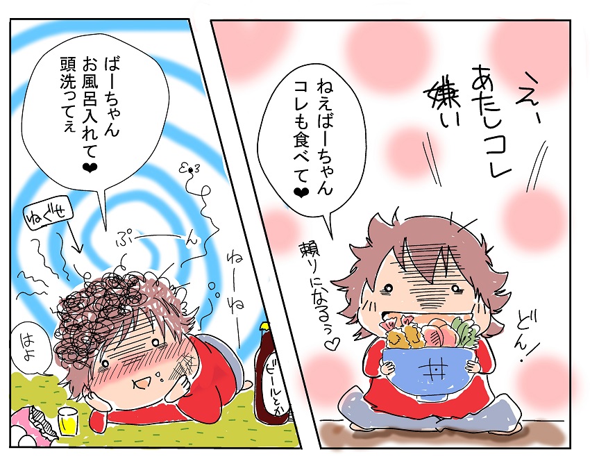 「え、あたしコレ嫌い。ねえ、ばーちゃんコレも食べて」「ばーちゃん、お風呂入れて、顔洗ってぇ」。