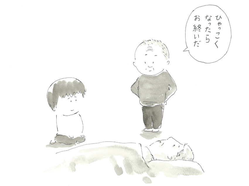 「ひゃっこくなったらお終いだ」