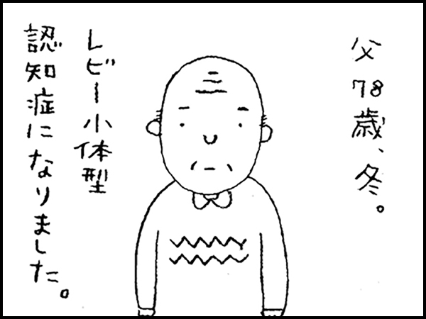 父78歳、冬。レビー小体型認知症になりました。