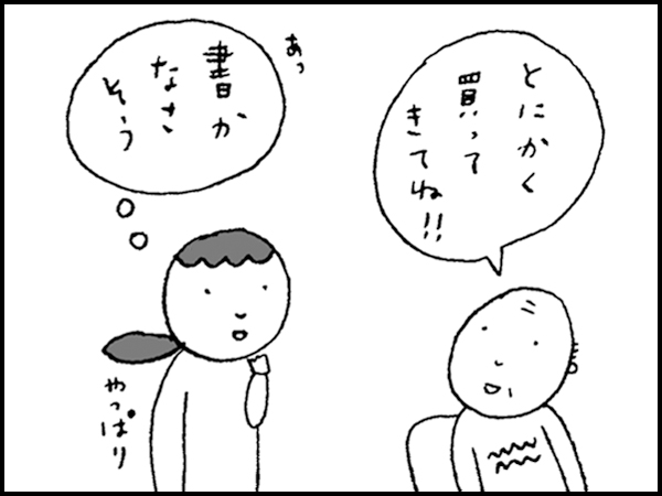 「とにかく買ってきてね!!」あっ、やっぱり書かなさそう