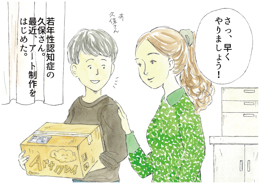 「さっ、早くやりましょう!」若年性認知症の久保さん。最近、アート制作をはじめた。