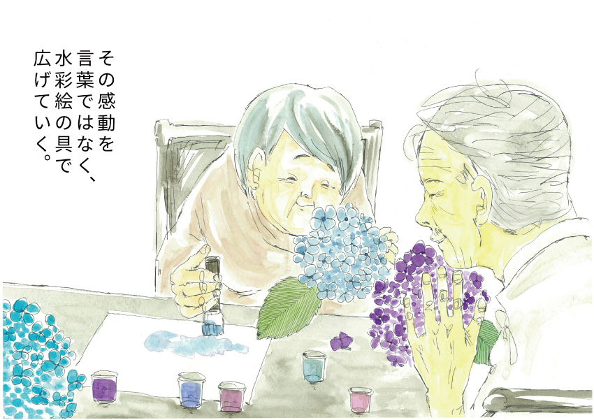 その感動を言葉ではなく、水彩絵の具で広げていく。