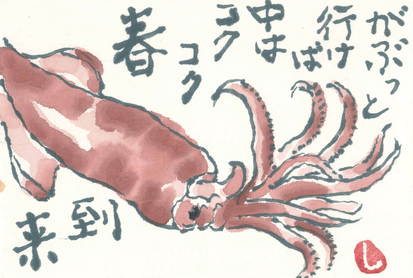 「ホタルイカ」 絵手紙・見手紙