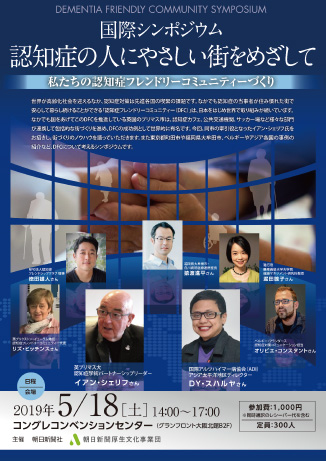 国際シンポジウム「認知症の人にやさしい街をめざして」(大阪)