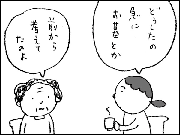 「どうしたの、急にお墓とか」「前から考えてたのよ」