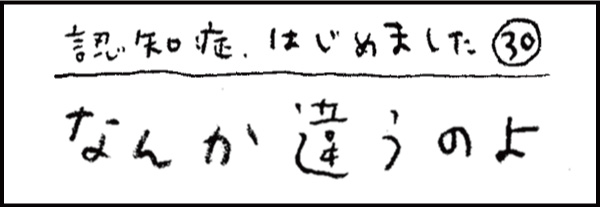 認知症、はじめました30「なんか違うのよ」