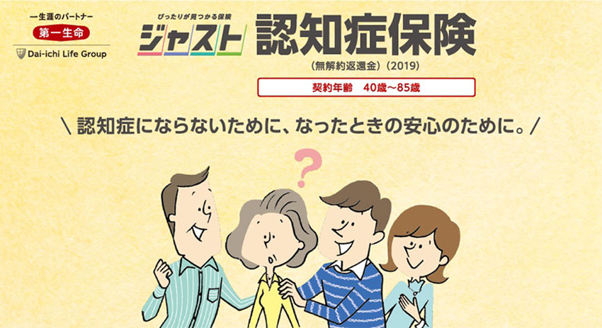 大手の第一生命も認知症保険に参入(同社ホームページより)