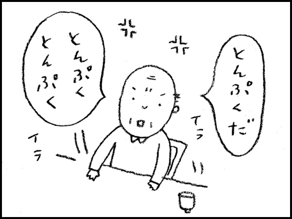 「とんぷくだ。とんぷく、とんぷく」