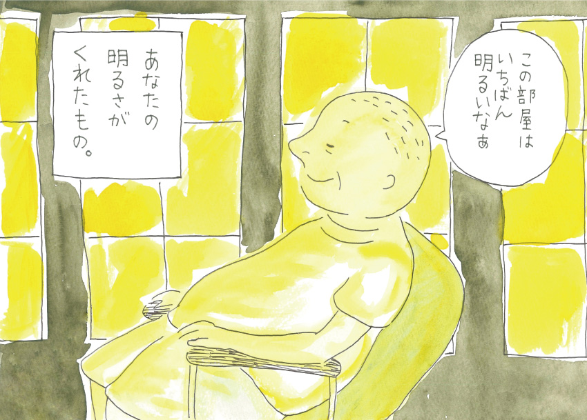 「この部屋はいちばん明るいなぁ」あなたの明るさがくれたもの。