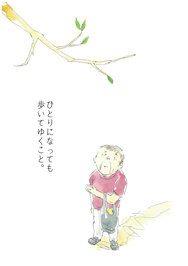 ひとりになっても歩いてゆくこと。