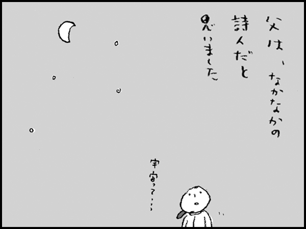 父は、なかなかの詩人だと思いました