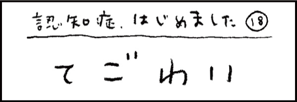 認知症、はじめました18「てごわい」
