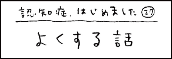 知症、はじめました27「よくする話」