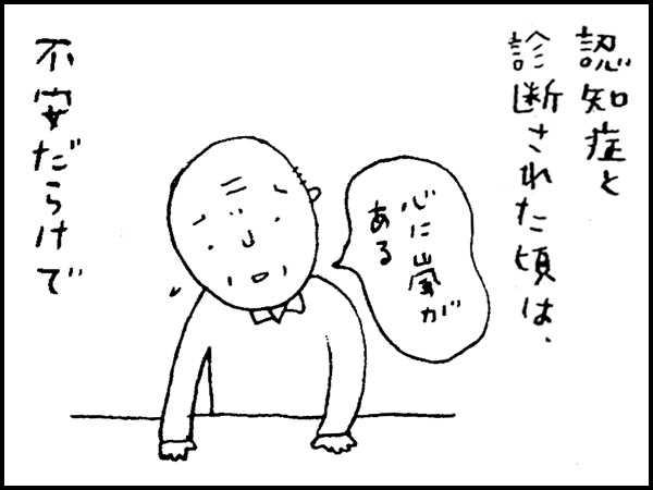 認知症と診断された頃は、不安だらけで、「心に嵐がある」