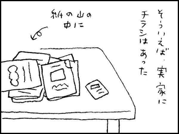 そういえば、実家にチラシはあった