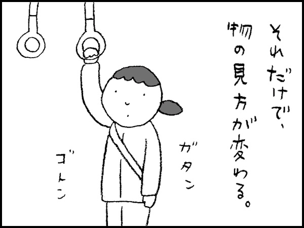 それだけで、物の見方が変わる。