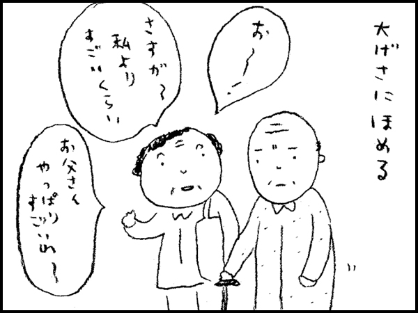 大げさにほめる 「おー!」「さすがー 私より すごいくらい」「お父さん やっぱり すごいわー」
