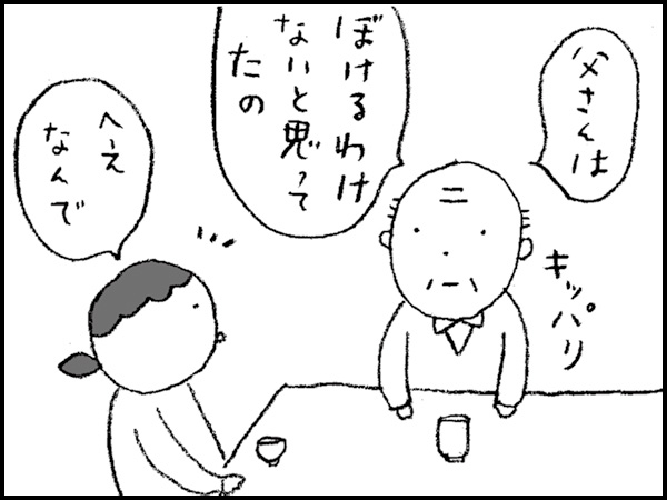 「父さんは、ぼけるわけないと思ってたの」「へえ、なんで」