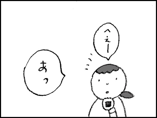 「へえー、あっ」