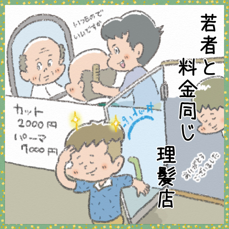 若者と 料金同じ 理髪店