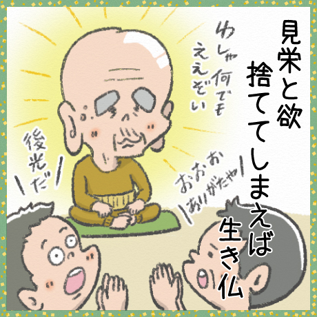 見栄と欲 捨ててしまえば 生き仏
