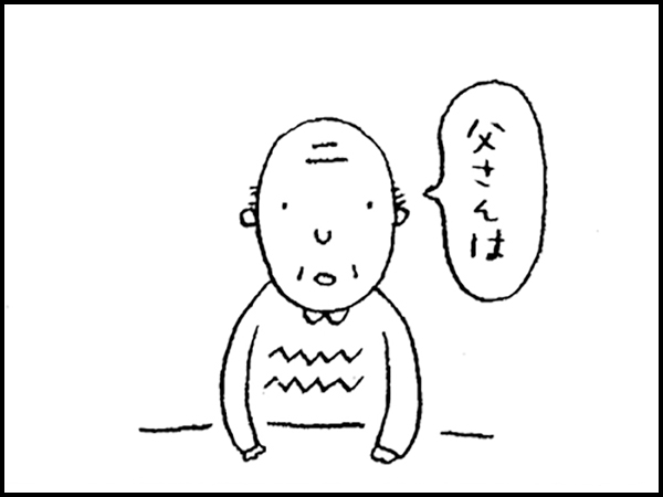 「父さんは」