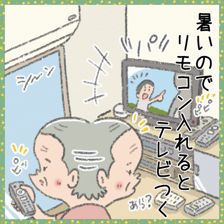 暑いので リモコン入れると テレビつく