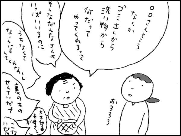 「○○さんところなんかゴミ出しから洗い物から何だってやってくれるって」「そんなだんなさんもいっぱいいるのに」「うちなんてなにもしてくれないし」