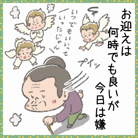 お迎えは 何時でも良いが 今日は嫌