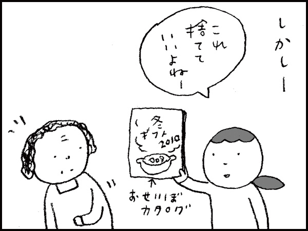 しかし— 「これ捨てていいよねー」(おせいぼカタログ/冬ギフト2010)と母に確認すると