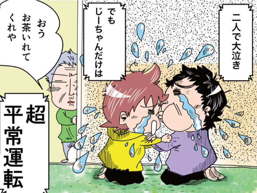 二人で大泣き。でもじーちゃんだけは超平常運転「おうお茶いれてくれや」