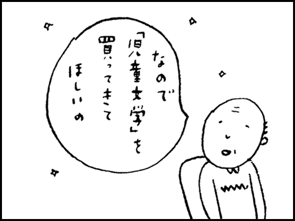 『なので「児童文学」を買ってきてほしいの』