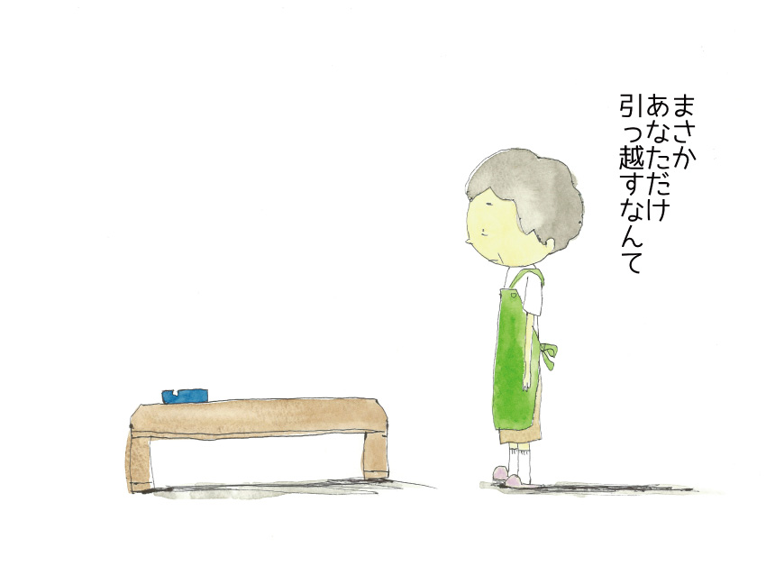 まさかあなただけ引っ越すなんて
