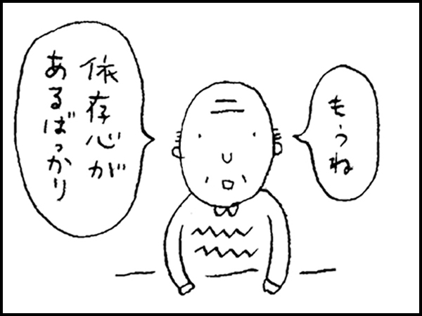 「もうね、依存心があるばっかり」