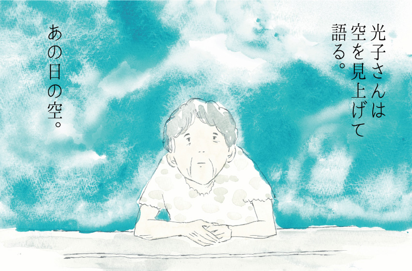 光子さんは空を見上げて語る。あの日の空。
