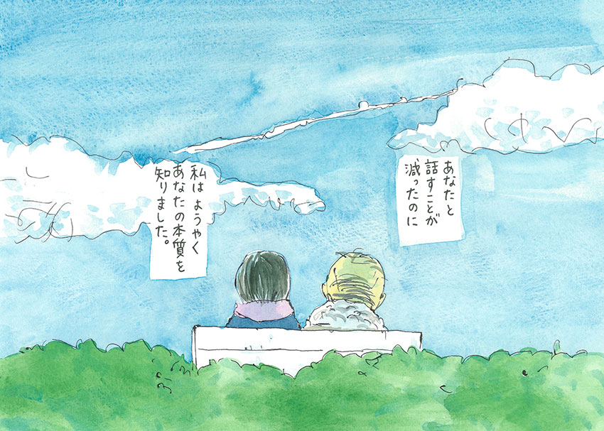 あなたと話すことが減ったのに、私はようやくあなたの本質を知りました。