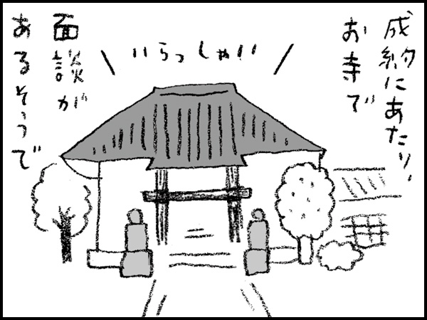 「成約にあたり、お寺で面談があるそうで」