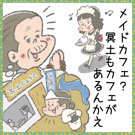 メイドカフェ? 冥土もカフェが あるんかえ?