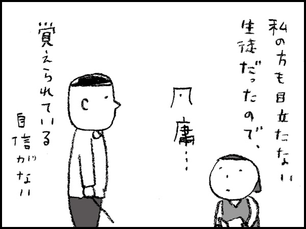 私の方も目立たない生徒だったので、凡庸・・・覚えられている自信がない