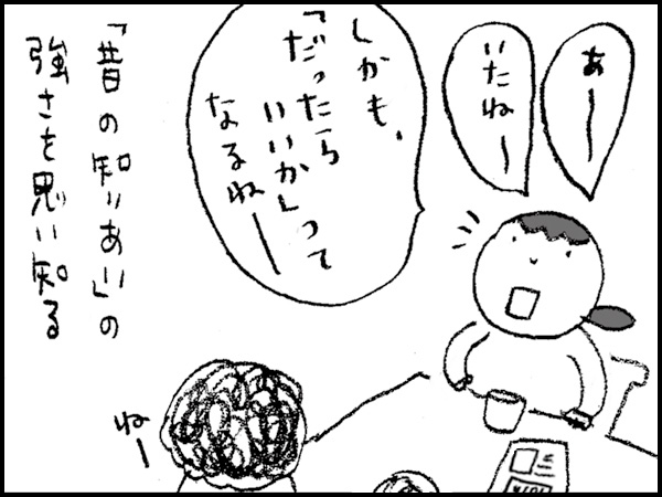 「あーいたねー。しかも、『だったらいいか』ってなるねー」「昔の知りあい」の強さを思い知る