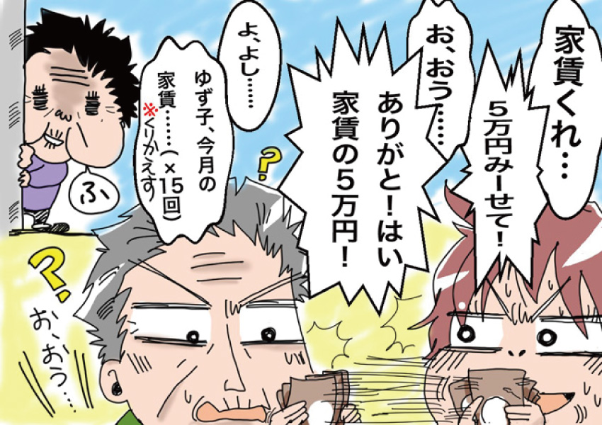 「家賃くれ・・・」「5万みーせて!」「お、おう・・・」「ありがと! はい家賃の5万円!」「よ、よし」「ゆず子、今月の家賃・・・(×15回)※繰り返す」