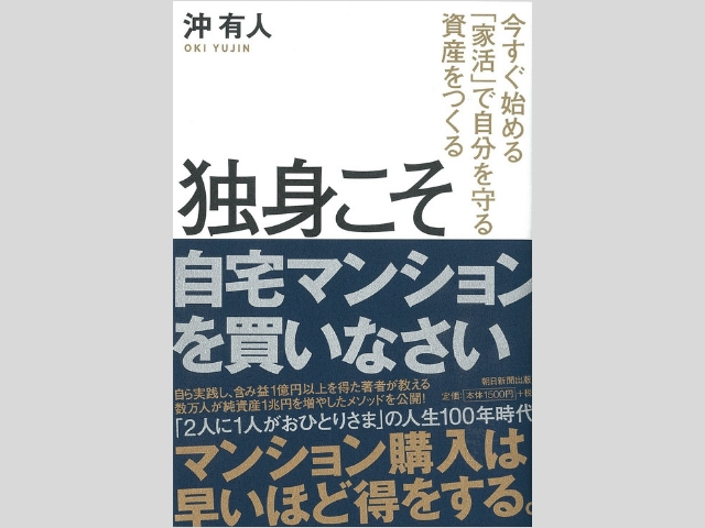 「独身こそマンションを買うべき」不動産コンサルタントがそう主張するワケ