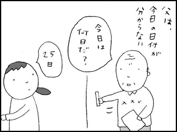 父は、今日の日付が分からない「今日は何日だ?」「25日」