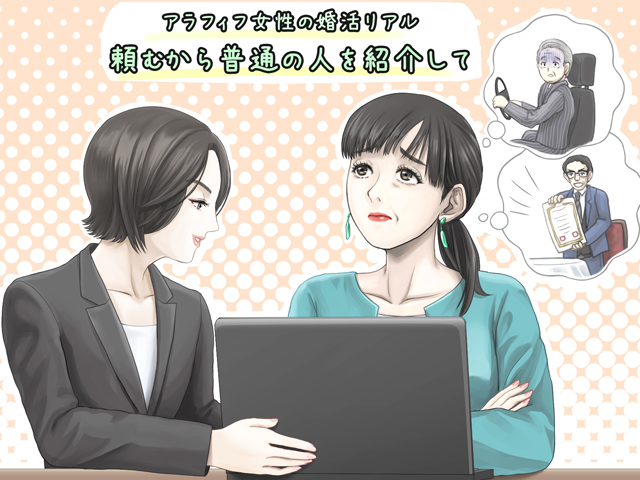 「頼むから普通の人を紹介して!」アラフィフ女性の婚活リアル