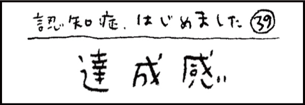 認知症、はじめました39「達成感」