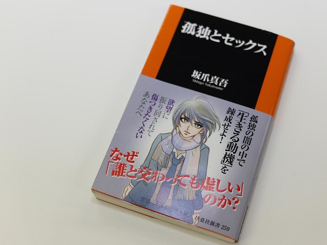 『孤独とセックス』坂爪真吾さん