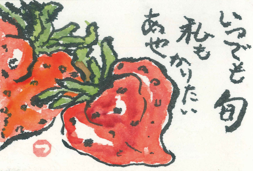 「イチゴ」 絵手紙・見手紙