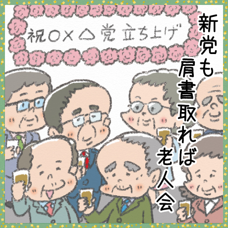 新党も 肩書取れば 老人会